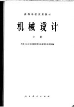 机械设计 上