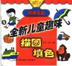 全新儿童趣味描图填色-橙魔笔篇
