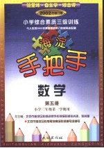 小学综合素质三级训练 数学 试用修订本 第5册