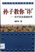 孙子教你“诈” 孙子兵法诡道妙用