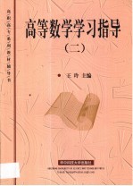 高等数学学习指导 2