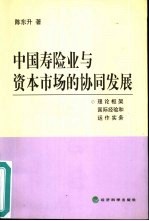 中国寿险业与资本市场的协同发展 理论框架、国际经验和运作实务