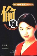 偷窥 璩美凤是台湾的照妖镜