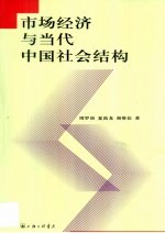 市场经济与当代中国社会结构