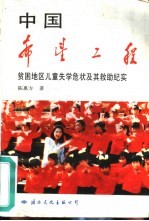 中国希望工程 贫困地区儿童失学危状及其救助纪实