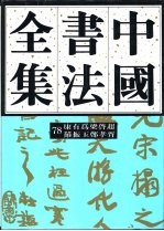 中国书法全集 78 近现代编 康有为、梁启超、罗振玉、郑孝胥卷