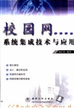 校园网系统集成技术与应用