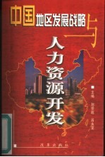 中国地区发展战略与人力资源开发