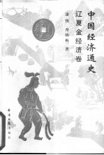 中国经济通史 辽夏金经济卷