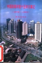 中国改革开放十五年大事记 1978-1993