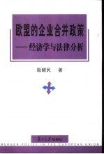 欧盟的企业合并政策 经济学与法律分析