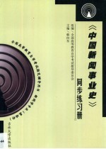 《中国新闻事业史》同步练习册