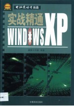 实战精通Windows XP
