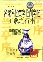 名家名贴集字临创字帖 王羲之行楷