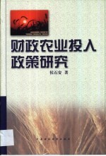 财政农业投入政策研究