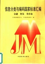 信息分类与编码国家标准汇编 金融、贸易、货币卷