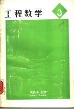 工程数学 第3册