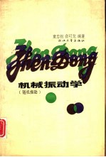 机械振动学 随机振动