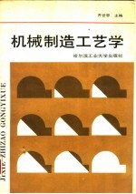 机械制造工艺学