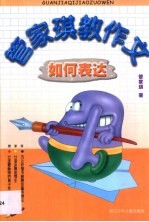 管家琪教作文 如何表达
