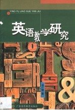 英语教学研究