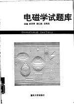 电磁学试题库