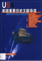 美国重要历史文献导读 从殖民地时期到19世纪
