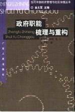 政府职能梳理与重构