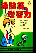 换脑筋 增智力