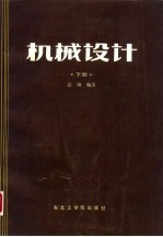 机械设计 下