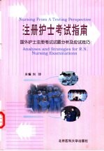 注册护士考试指南 国外护士注册考试试题分析及应试技巧
