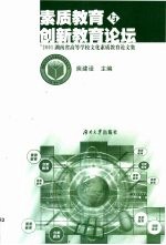 素质教育与创新教育论坛 '2001湖南省高等学校文化素质教育论文集