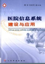 医院信息系统建设与应用
