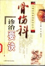 骨伤科诊治要诀