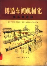 铸造车间机械化 第5篇 第2章 低压铸造机