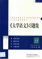 《大学语文》习题集 本科