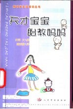 天才宝宝·胎教妈妈