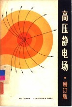 高压静电场 增订版