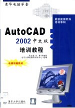 AutoCAD 2002培训教程 中文版