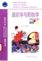 组织学与胚胎学应试指南