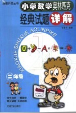 小学数学奥林匹克经典试题详解 二年级