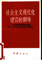 社会主义现代化建设的纲领 学习胡耀邦同志在十二大的报告