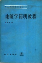 地磁学简明教程