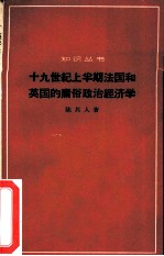 十九世纪上半期法国和英国的庸俗政治经济学