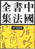 中国书法全集 49 明代编 祝允明卷