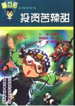 蹦豆哥的理财智慧 投资苦辣甜