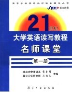 《21世纪大学英语·读写教程》名师课堂 第1册