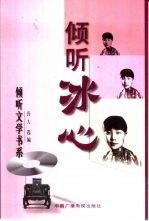 倾听冰心