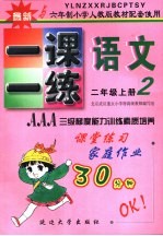 六年制小学素质教学同步训练 语文一课一练 二年级 上 第3册