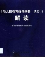 《幼儿园教育指导纲要 试行》解读